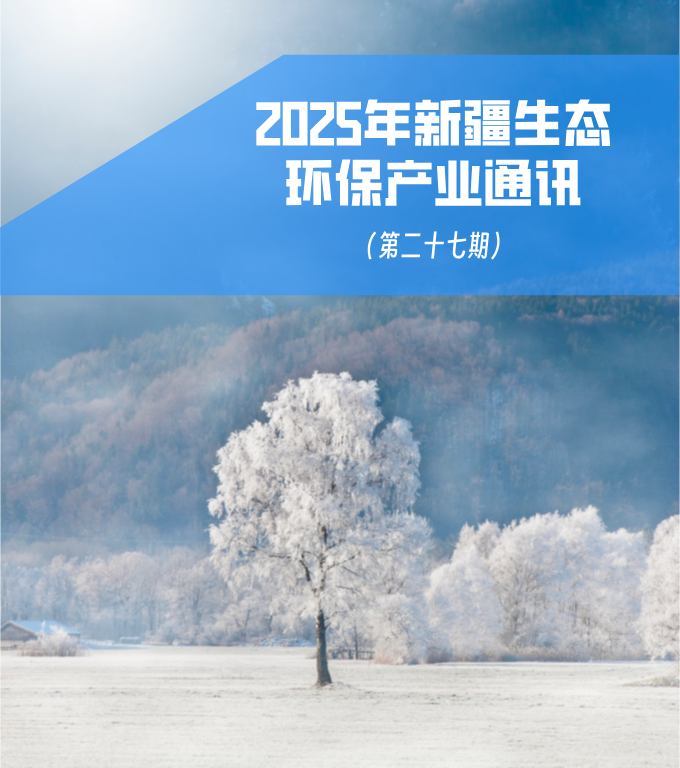 2025年第三季度新疆生態環保產業通訊（第二十七期）
